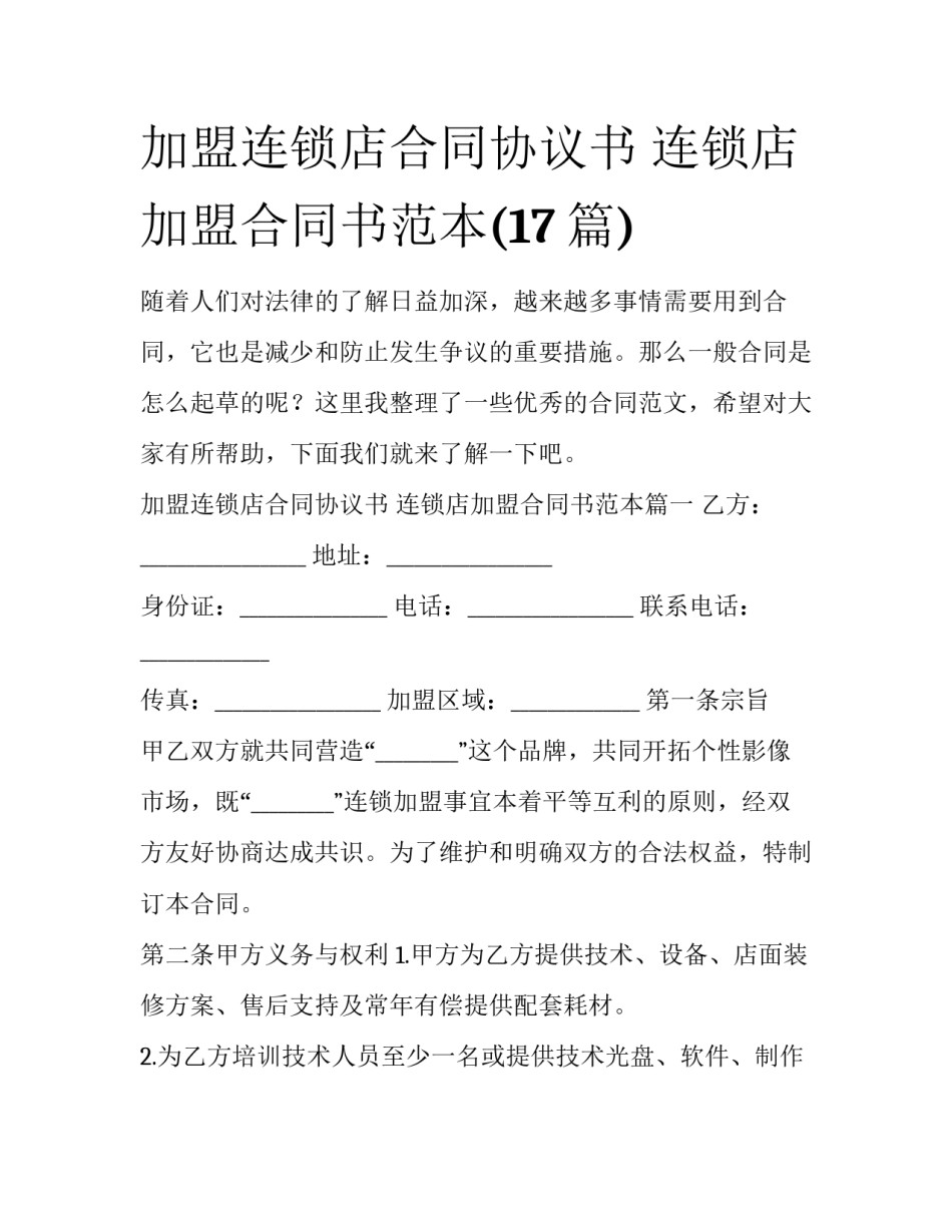 加盟连锁店合同协议书 连锁店加盟合同书范本(17篇)_第1页
