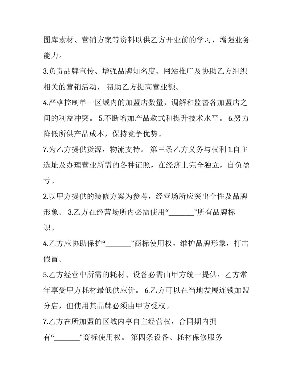加盟连锁店合同协议书 连锁店加盟合同书范本(17篇)_第2页
