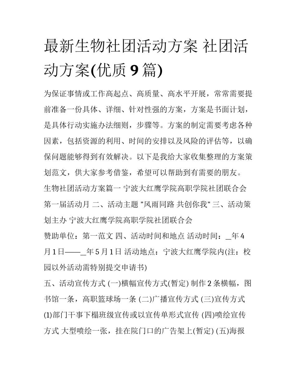 最新生物社团活动方案 社团活动方案(优质9篇)_第1页