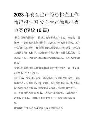 2023年安全生产隐患排查工作情况报告网 安全生产隐患排查方案(模板10篇)