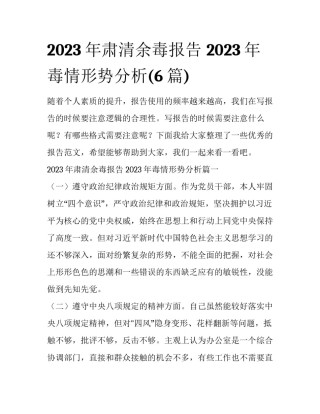 2023年肃清余毒报告 2023年毒情形势分析(6篇)