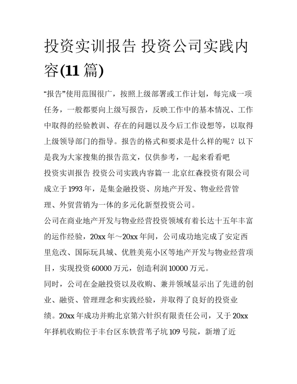 投资实训报告 投资公司实践内容(11篇)_第1页