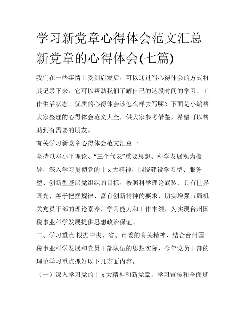 学习新党章心得体会范文汇总 新党章的心得体会(七篇)_第1页