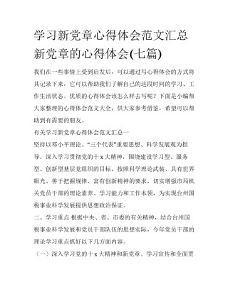 学习新党章心得体会范文汇总 新党章的心得体会(七篇)