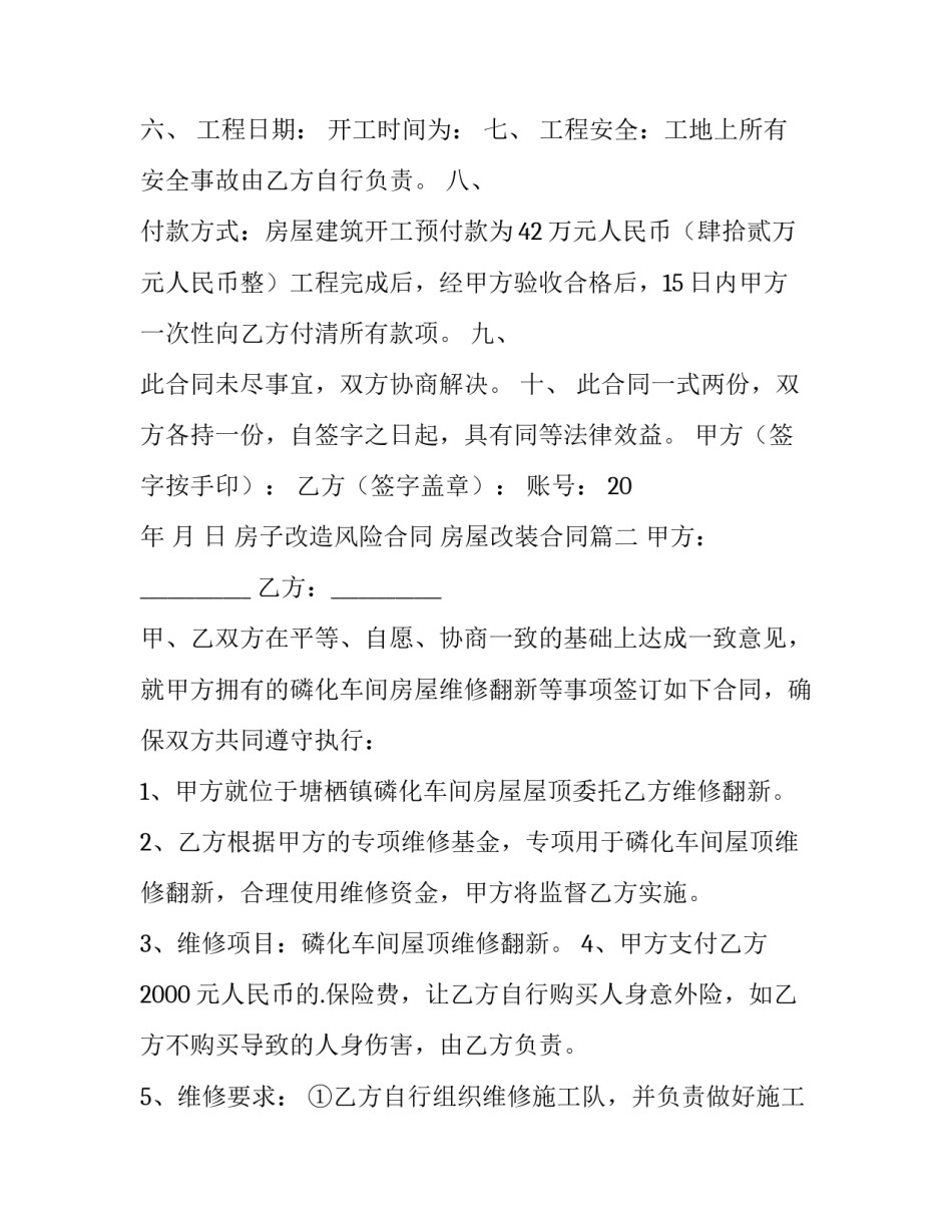 最新房子改造风险合同 房屋改装合同优秀_第2页