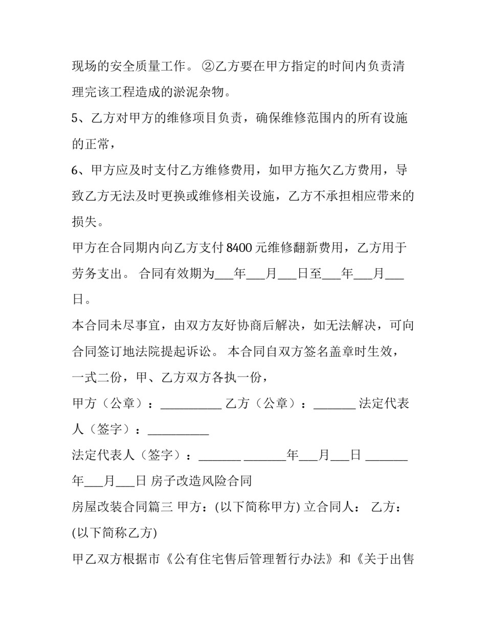 最新房子改造风险合同 房屋改装合同优秀_第3页