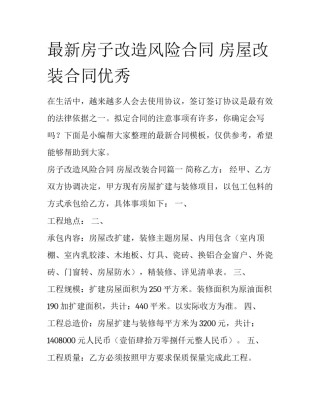 最新房子改造风险合同 房屋改装合同优秀