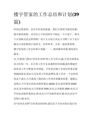 楼宇管家的工作总结和计划(39篇)