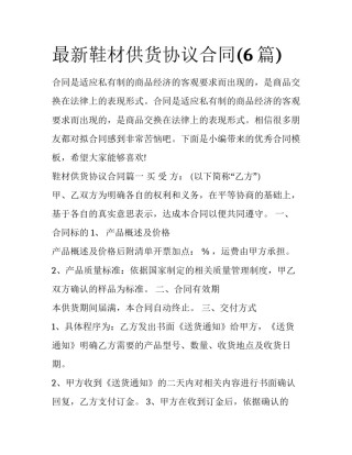 最新鞋材供货协议合同(6篇)