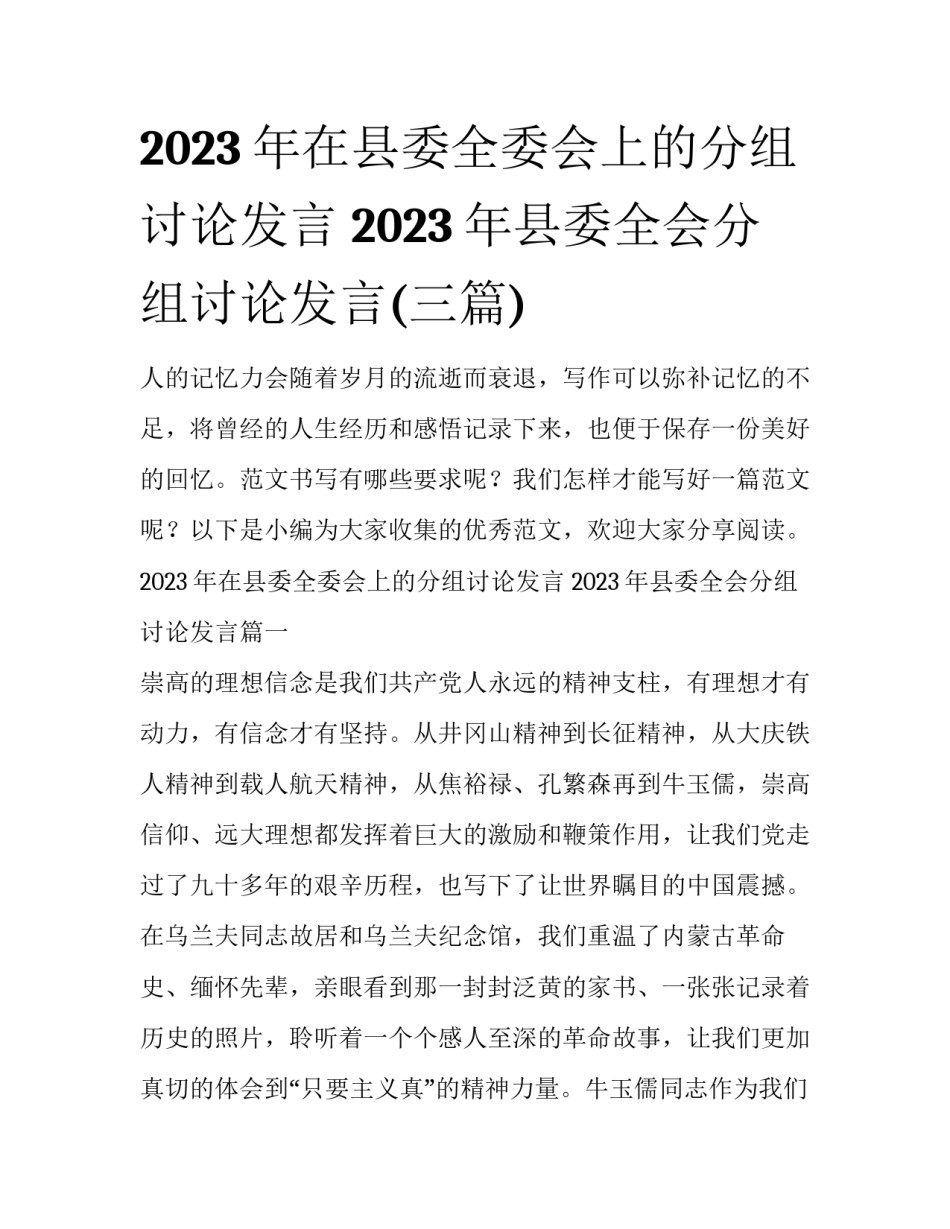 2023年在县委全委会上的分组讨论发言 2023年县委全会分组讨论发言(三篇)_第1页