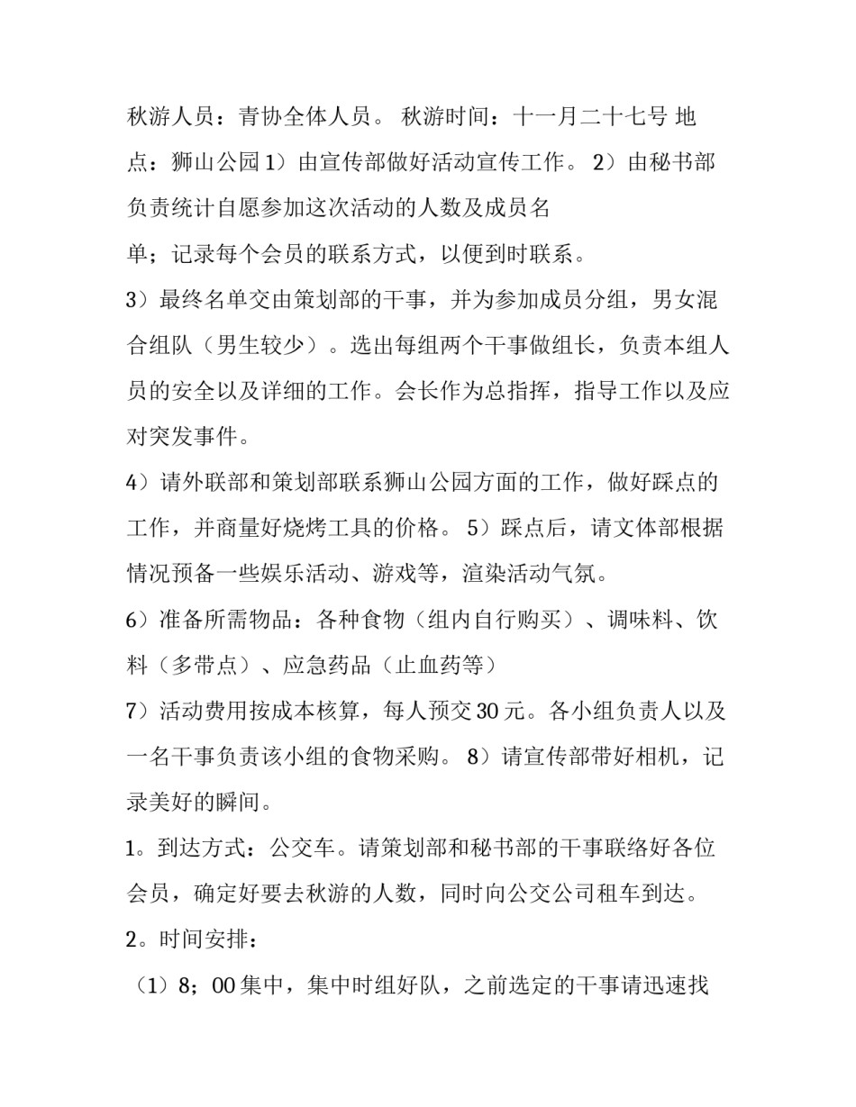 2023年秋游活动策划方案大班 秋游活动策划方案报销(十四篇)_第2页