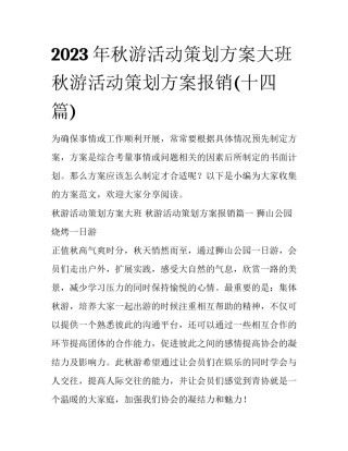 2023年秋游活动策划方案大班 秋游活动策划方案报销(十四篇)