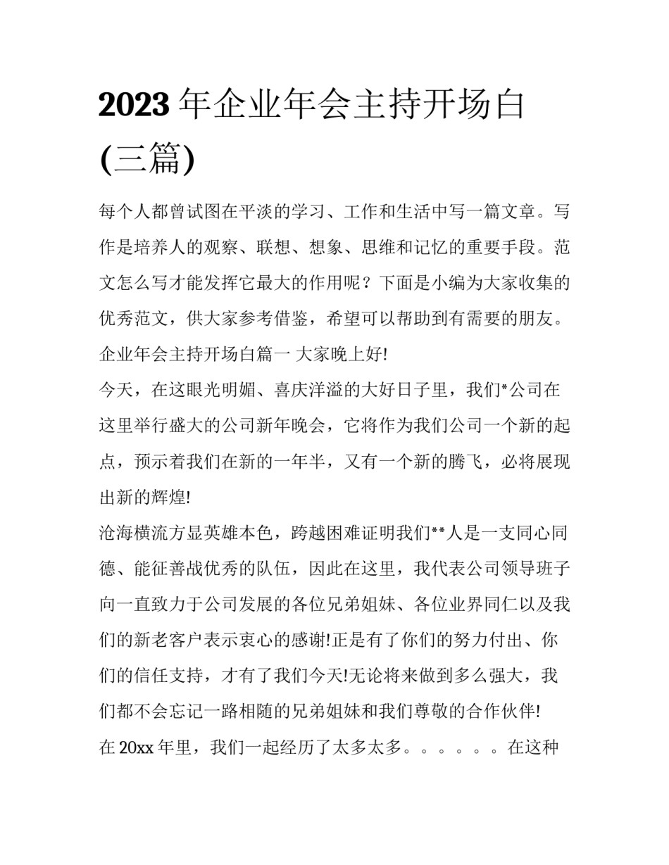 2023年企业年会主持开场白(三篇)_第1页