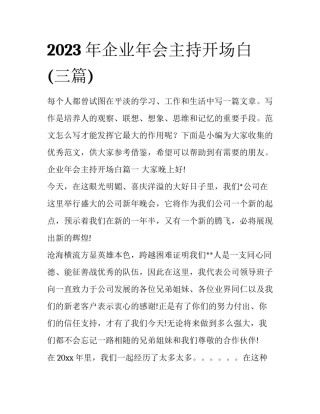 2023年企业年会主持开场白(三篇)