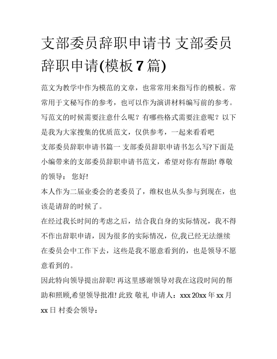 支部委员辞职申请书 支部委员辞职申请(模板7篇)_第1页