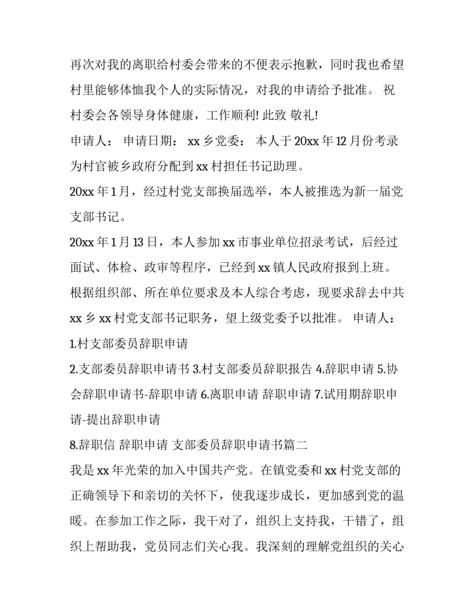 支部委员辞职申请书 支部委员辞职申请(模板7篇)_第3页
