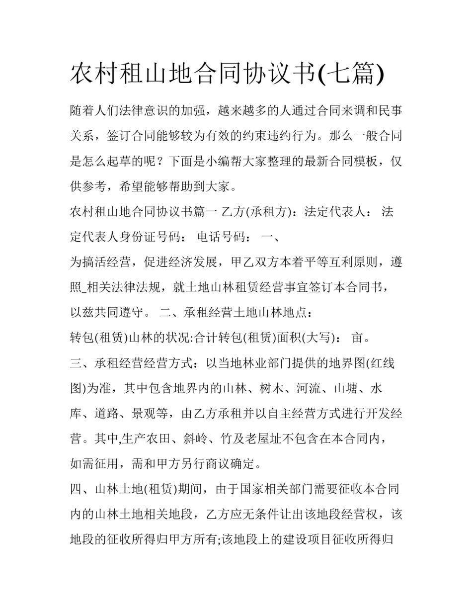 农村租山地合同协议书(七篇)_第1页