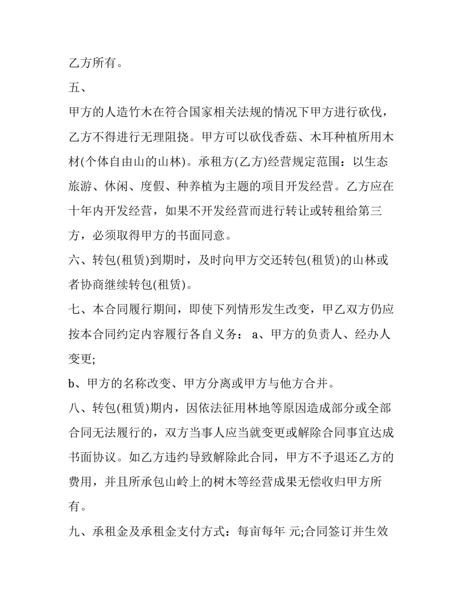 农村租山地合同协议书(七篇)_第2页