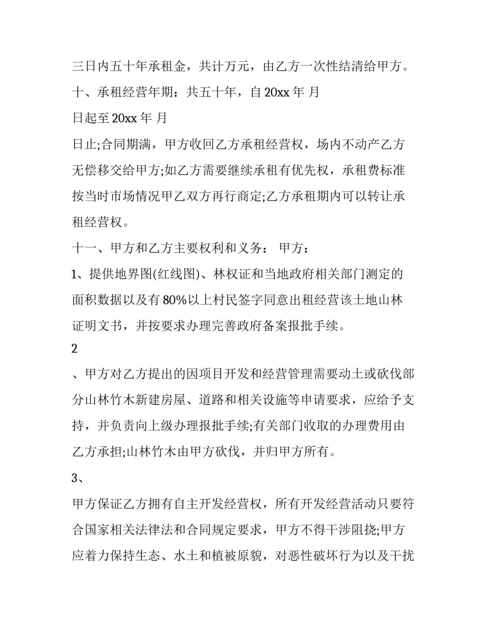 农村租山地合同协议书(七篇)_第3页