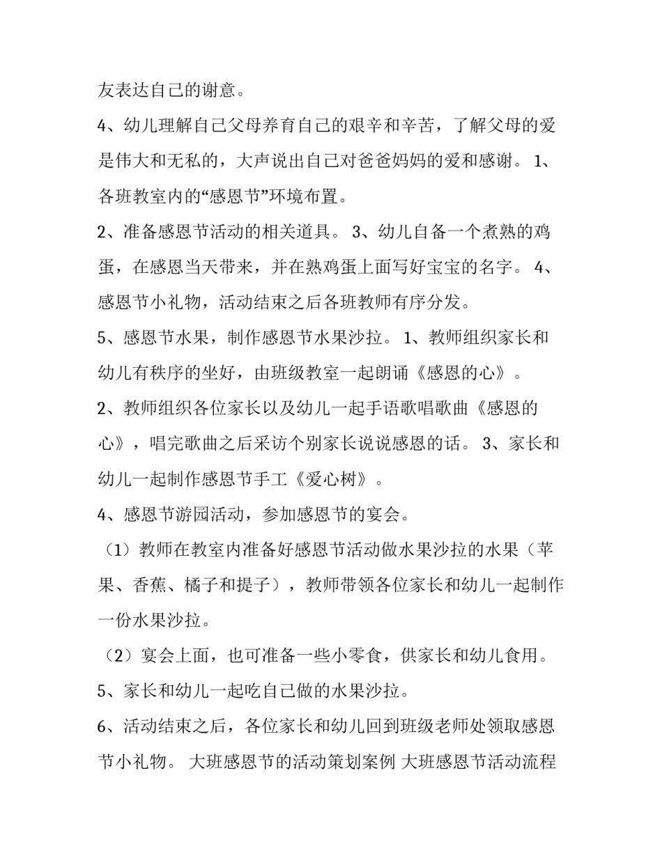大班感恩节的活动策划案例 大班感恩节活动流程(9篇)_第3页