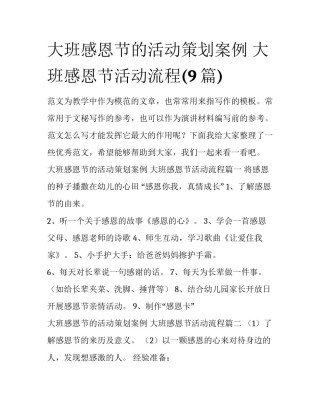 大班感恩节的活动策划案例 大班感恩节活动流程(9篇)