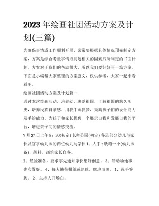 2023年绘画社团活动方案及计划(三篇)