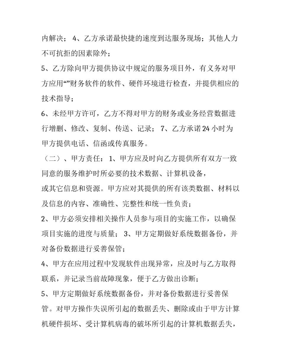 最新家政服务员合同 家政工作合同(19篇)_第2页