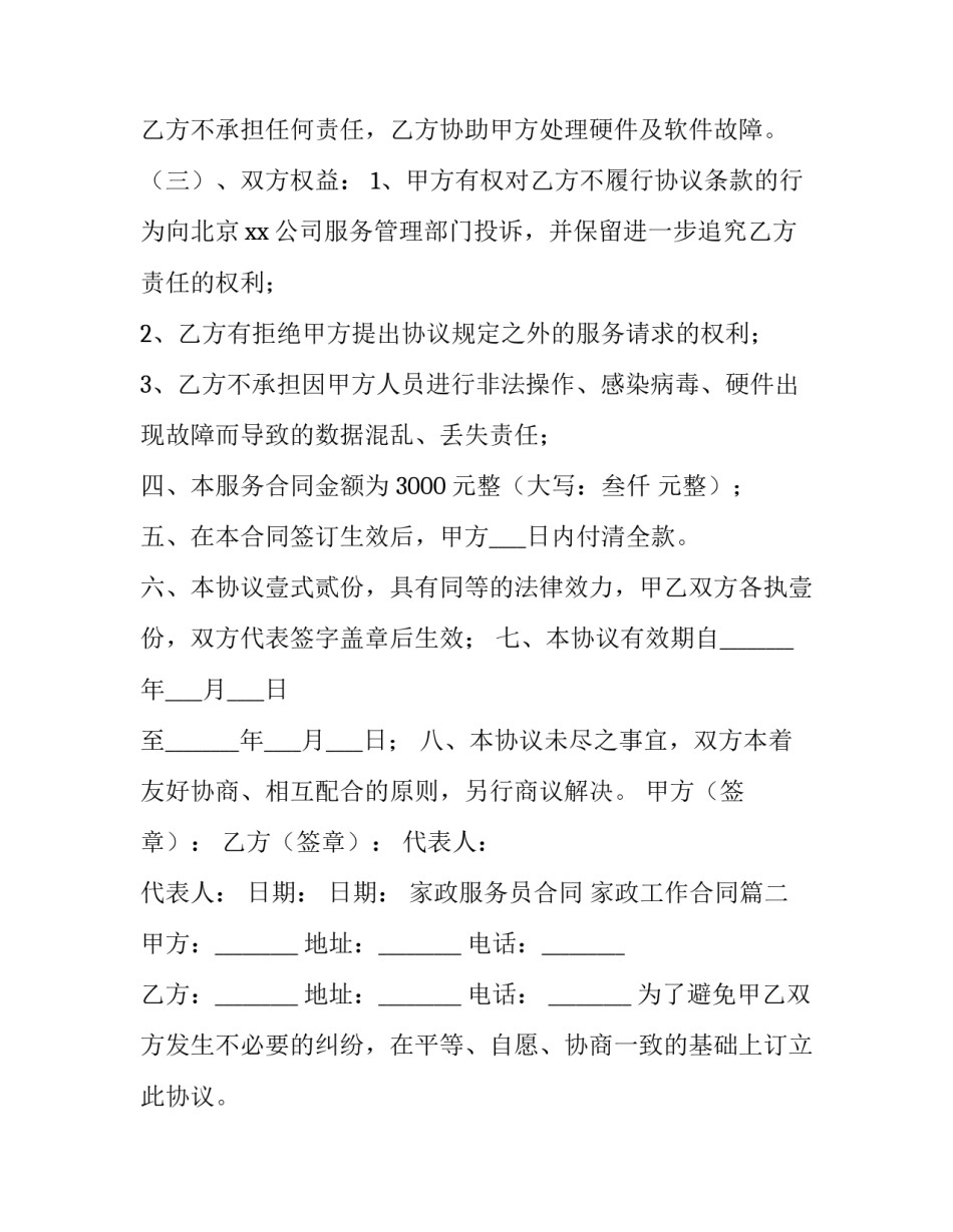 最新家政服务员合同 家政工作合同(19篇)_第3页