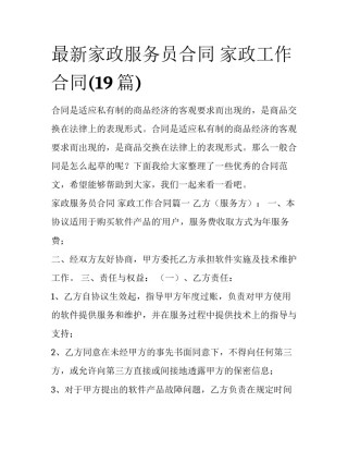 最新家政服务员合同 家政工作合同(19篇)