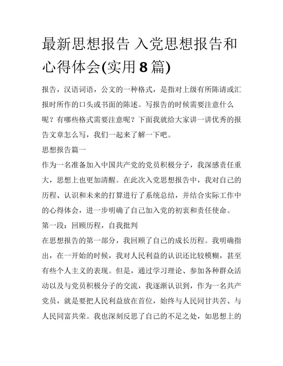 最新思想报告 入党思想报告和心得体会(实用8篇)_第1页