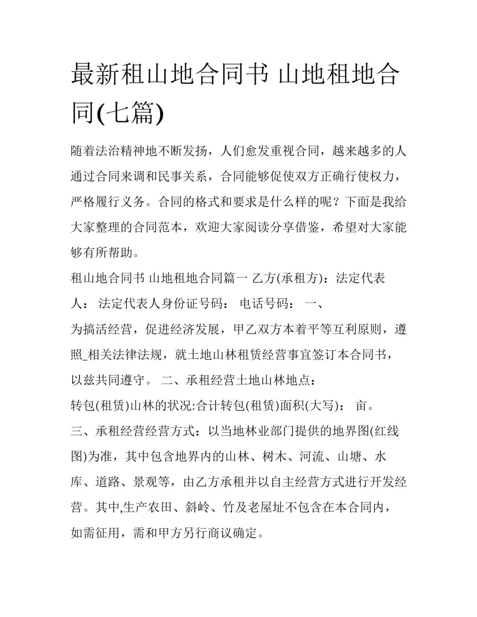 最新租山地合同书 山地租地合同(七篇)_第1页