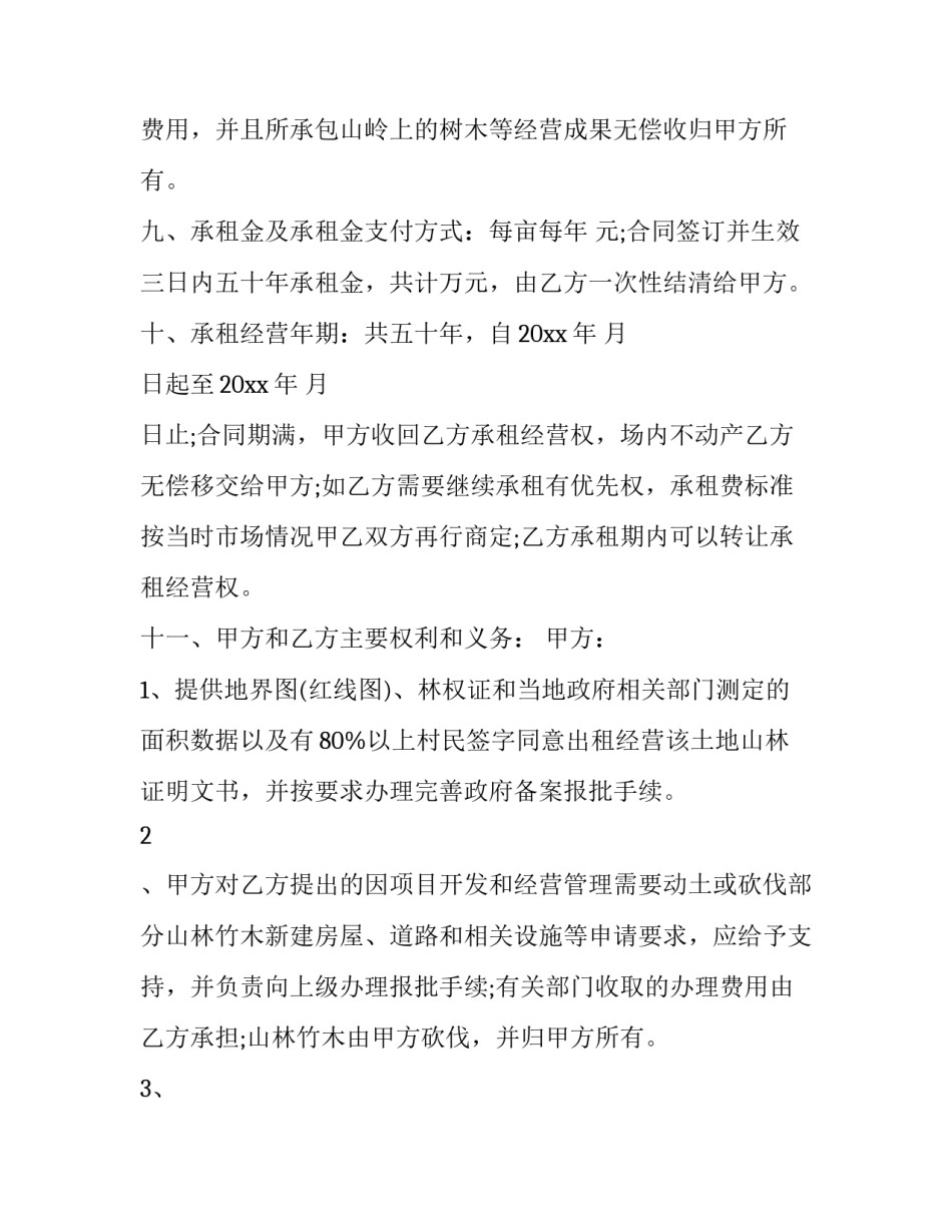最新租山地合同书 山地租地合同(七篇)_第3页