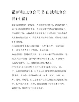 最新租山地合同书 山地租地合同(七篇)