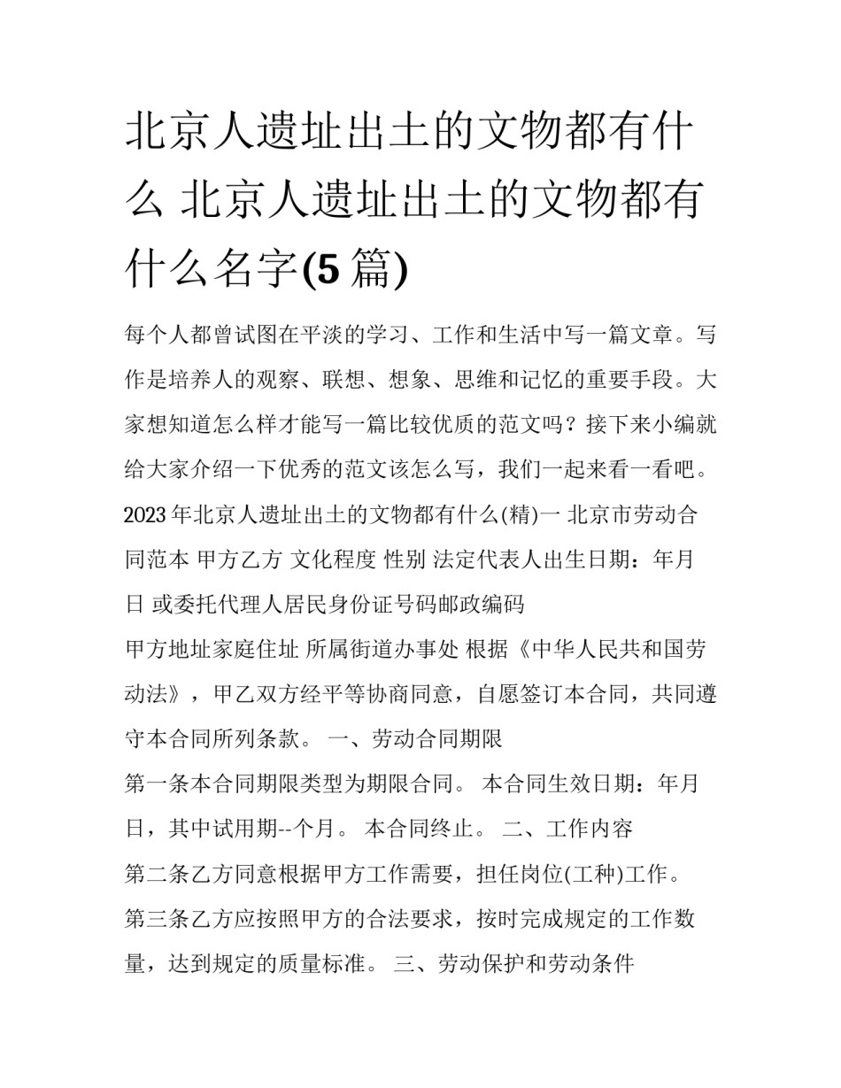 北京人遗址出土的文物都有什么 北京人遗址出土的文物都有什么名字(5篇)_第1页