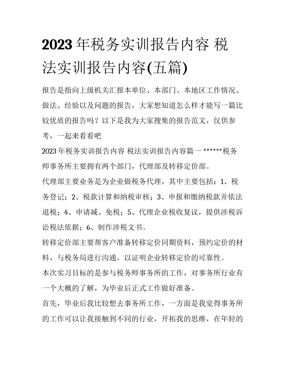 2023年税务实训报告内容 税法实训报告内容(五篇)_第1页
