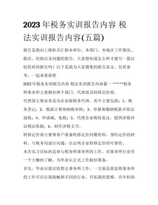 2023年税务实训报告内容 税法实训报告内容(五篇)