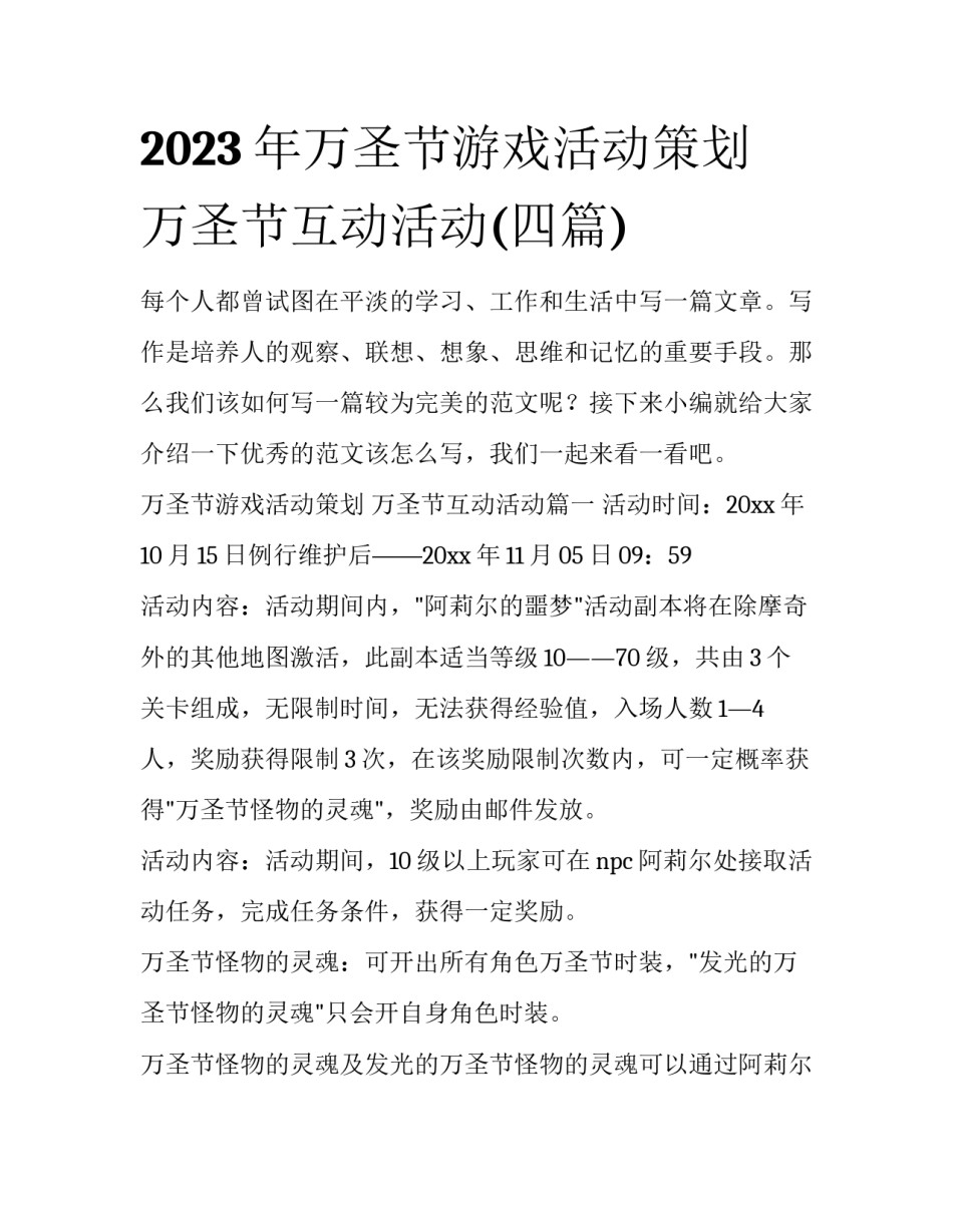 2023年万圣节游戏活动策划 万圣节互动活动(四篇)_第1页