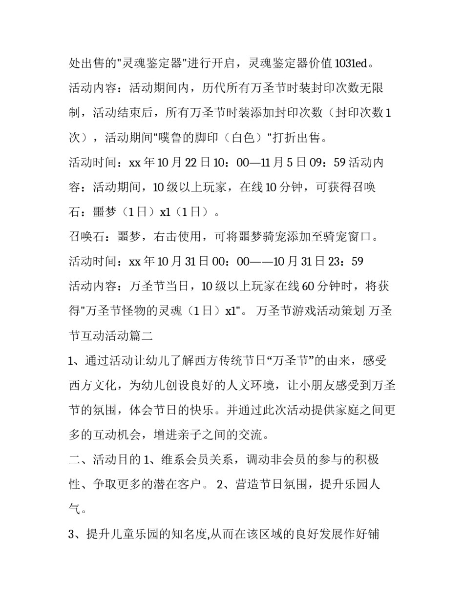 2023年万圣节游戏活动策划 万圣节互动活动(四篇)_第2页