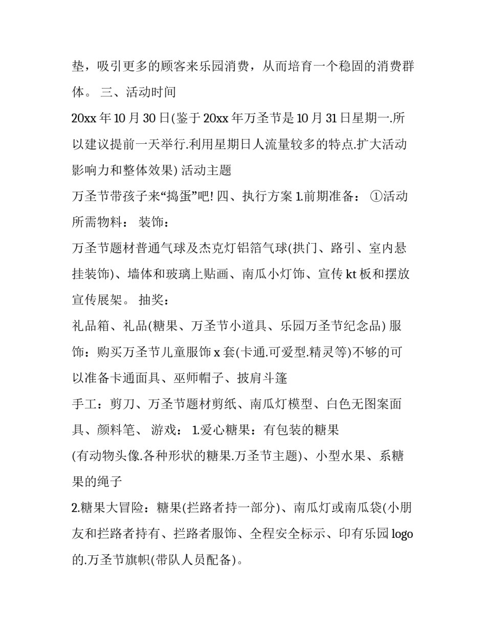 2023年万圣节游戏活动策划 万圣节互动活动(四篇)_第3页