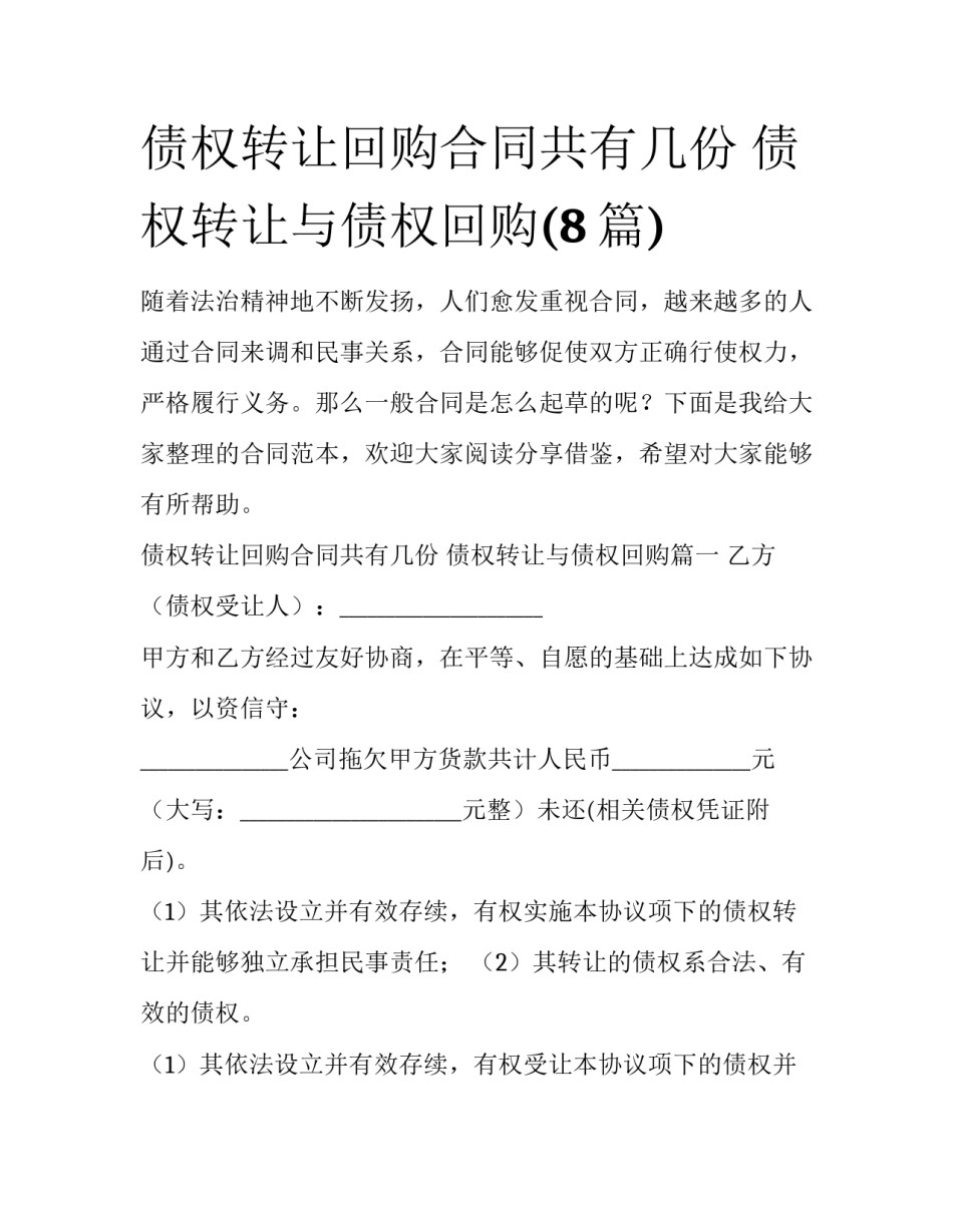 债权转让回购合同共有几份 债权转让与债权回购(8篇)_第1页