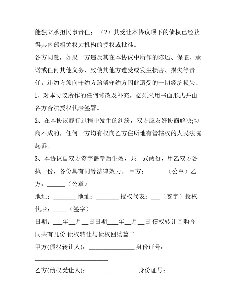债权转让回购合同共有几份 债权转让与债权回购(8篇)_第2页