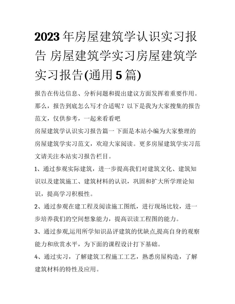 2023年房屋建筑学认识实习报告 房屋建筑学实习房屋建筑学实习报告(通用5篇)_第1页