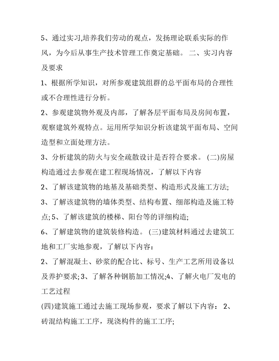 2023年房屋建筑学认识实习报告 房屋建筑学实习房屋建筑学实习报告(通用5篇)_第2页