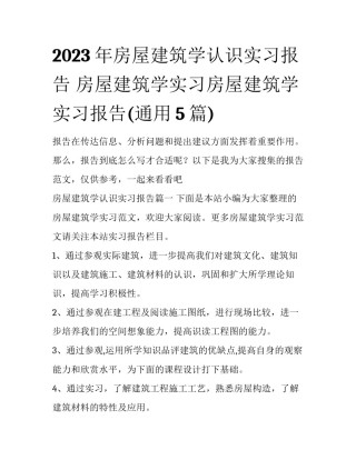 2023年房屋建筑学认识实习报告 房屋建筑学实习房屋建筑学实习报告(通用5篇)