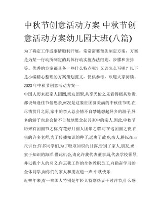 中秋节创意活动方案 中秋节创意活动方案幼儿园大班(八篇)