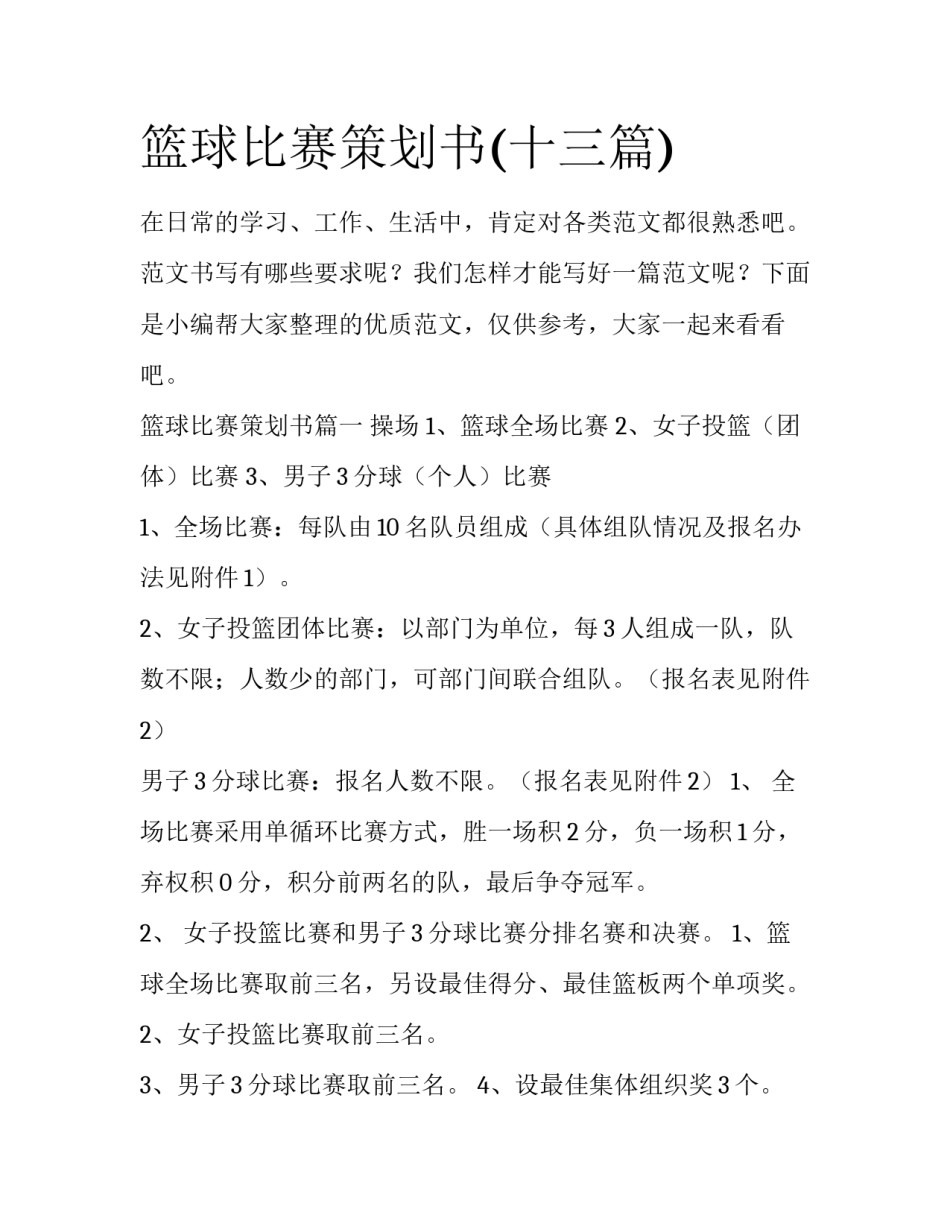 篮球比赛策划书(十三篇)_第1页