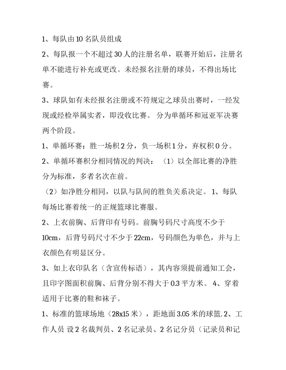 篮球比赛策划书(十三篇)_第2页