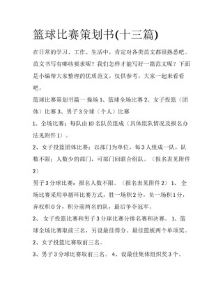 篮球比赛策划书(十三篇)