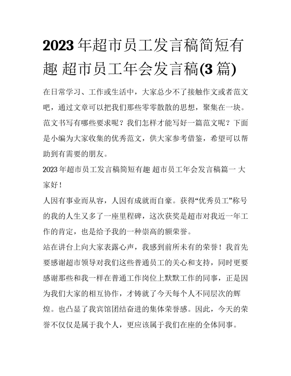 2023年超市员工发言稿简短有趣 超市员工年会发言稿(3篇)_第1页