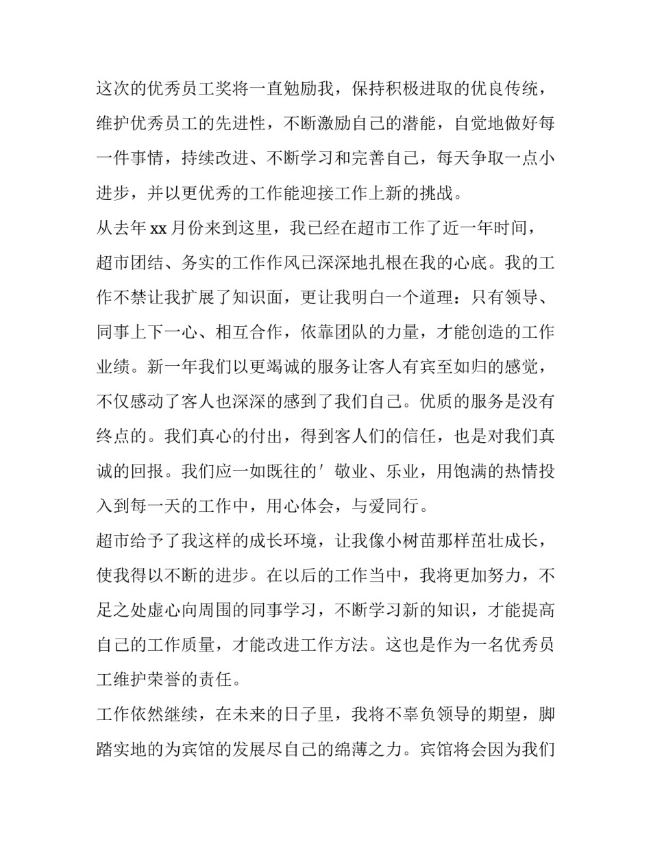 2023年超市员工发言稿简短有趣 超市员工年会发言稿(3篇)_第2页